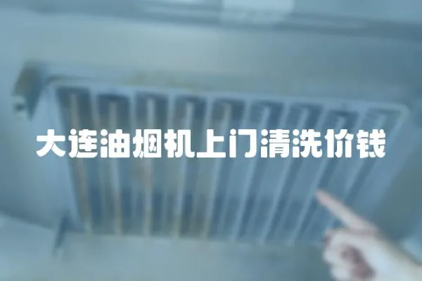 大連油煙機上門清洗價錢