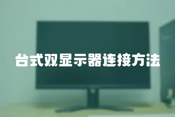臺式雙顯示器連接方法