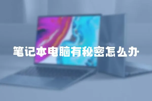 筆記本電腦有秘密怎么辦