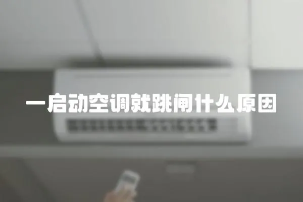 一啟動空調(diào)就跳閘什么原因