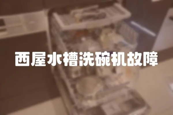 西屋水槽洗碗機故障
