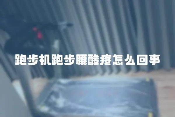 跑步機跑步腰酸疼怎么回事