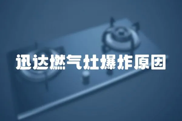 迅達燃氣灶爆炸原因