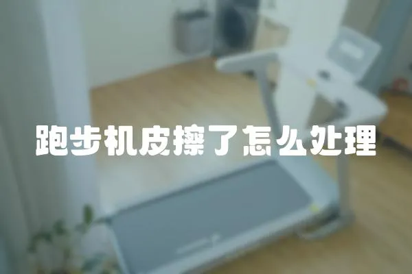 跑步機皮擦了怎么處理