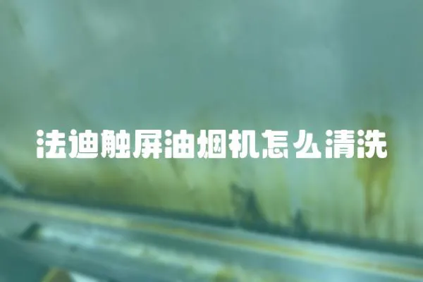 法迪觸屏油煙機怎么清洗