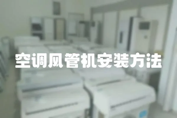 空調風管機安裝方法