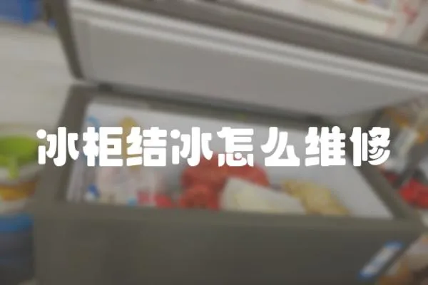 冰柜結冰怎么維修