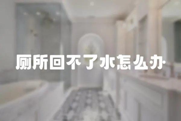 廁所回不了水怎么辦