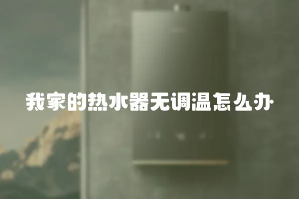 我家的熱水器無調溫怎么辦