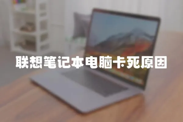 聯想筆記本電腦卡死原因