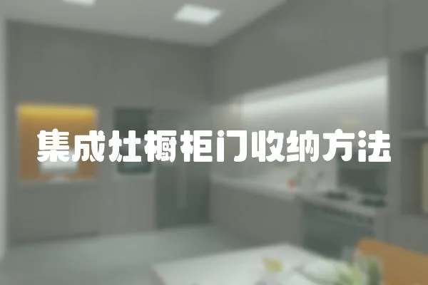 集成灶櫥柜門收納方法