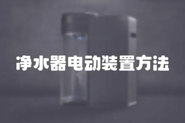 凈水器電動裝置方法