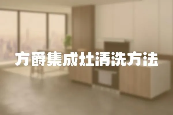 方爵集成灶清洗方法