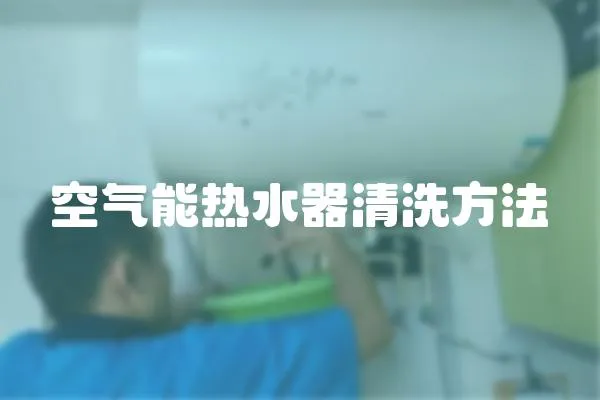 空氣能熱水器清洗方法