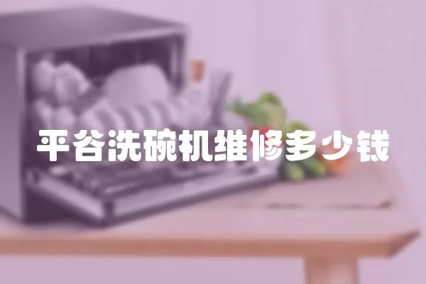 平谷洗碗機(jī)維修多少錢(qián)