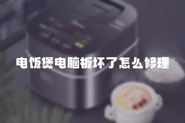 電飯煲電腦板壞了怎么修理