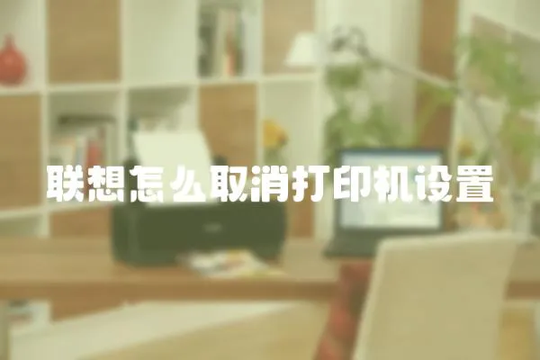 聯(lián)想怎么取消打印機設置