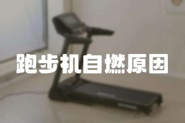 跑步機自燃原因