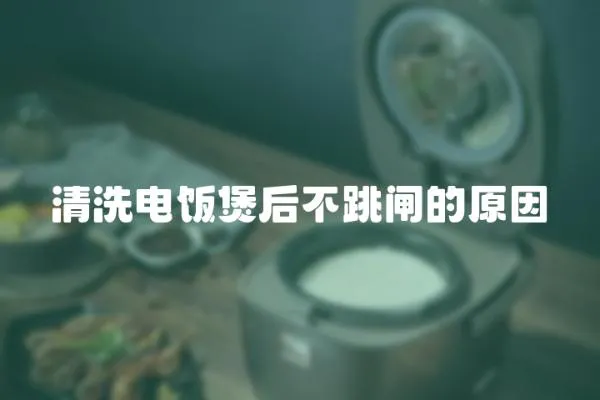 清洗電飯煲后不跳閘的原因