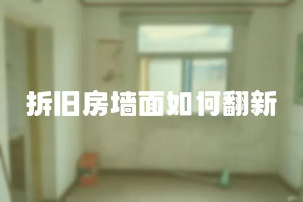 拆舊房墻面如何翻新