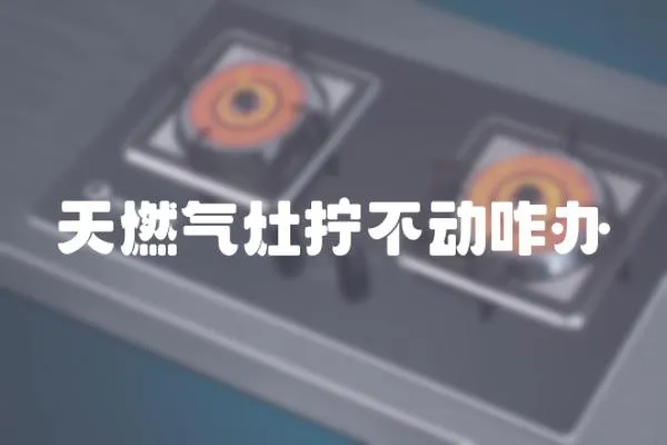 天燃氣灶擰不動咋辦