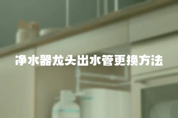 凈水器龍頭出水管更換方法