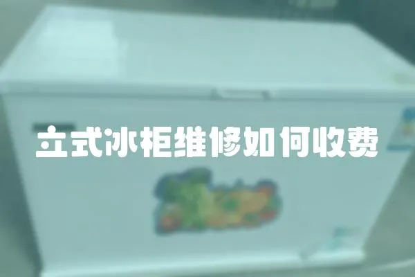立式冰柜維修如何收費(fèi)