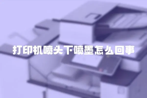 打印機噴頭下噴墨怎么回事