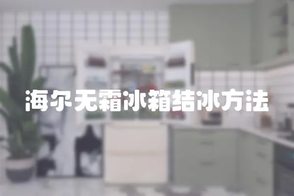 海爾無霜冰箱結冰方法