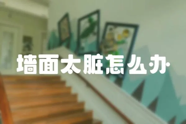 墻面太臟怎么辦