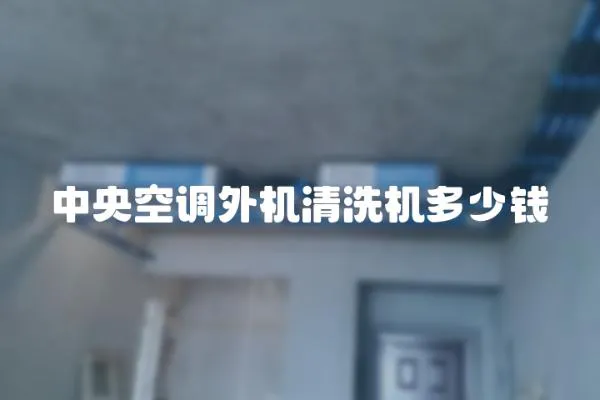 中央空調外機清洗機多少錢