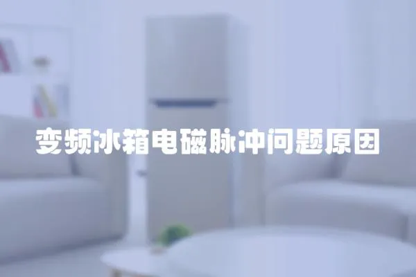 變頻冰箱電磁脈沖問題原因