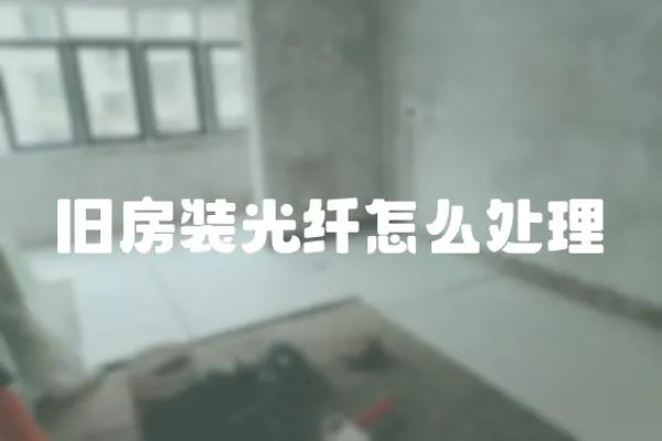 舊房裝光纖怎么處理