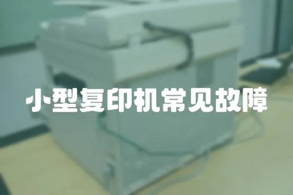小型復印機常見故障