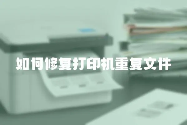 如何修復打印機重復文件