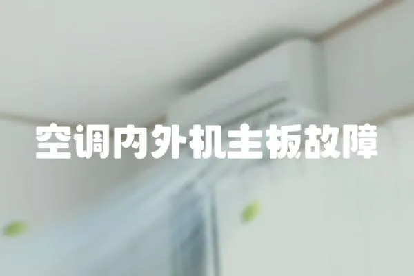 空調(diào)內(nèi)外機(jī)主板故障