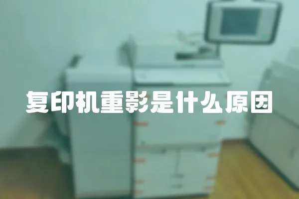 復(fù)印機(jī)重影是什么原因