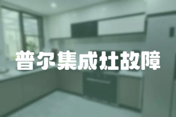 普爾集成灶故障