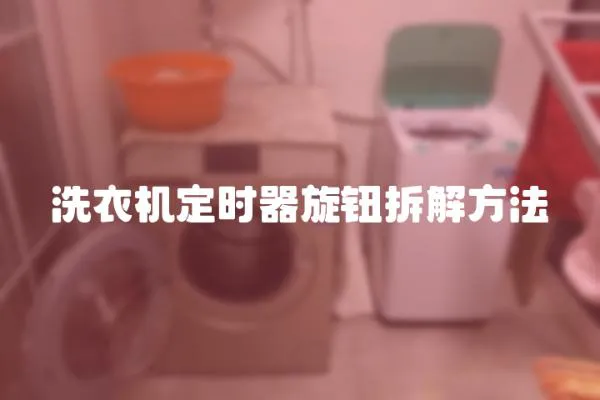 洗衣機定時器旋鈕拆解方法