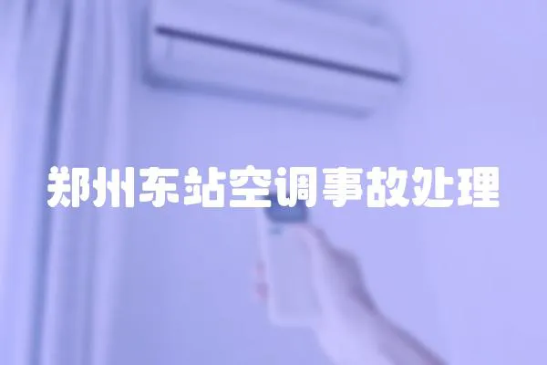 鄭州東站空調事故處理