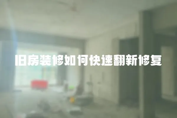 舊房裝修如何快速翻新修復