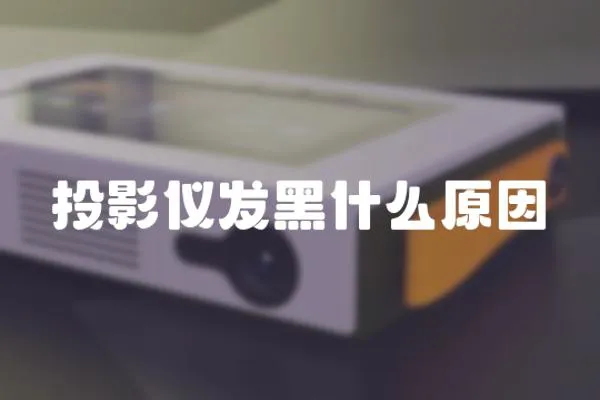 投影儀發黑什么原因