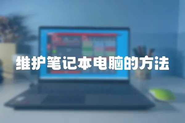 維護(hù)筆記本電腦的方法