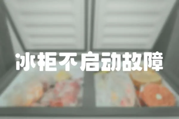 冰柜不啟動故障
