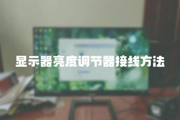 顯示器亮度調節器接線方法