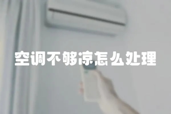 空調不夠涼怎么處理