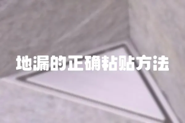 地漏的正確粘貼方法