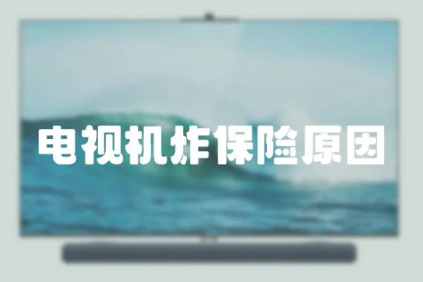 電視機炸保險原因