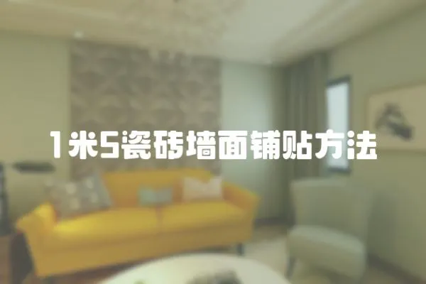 1米5瓷磚墻面鋪貼方法