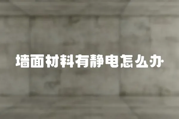 墻面材料有靜電怎么辦